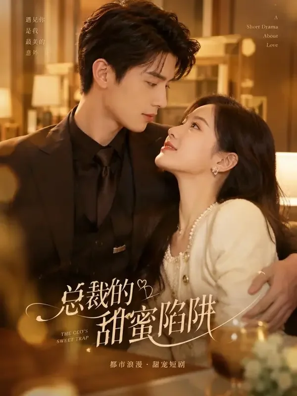 短剧《甜秘密合约》封面海报，甜宠题材